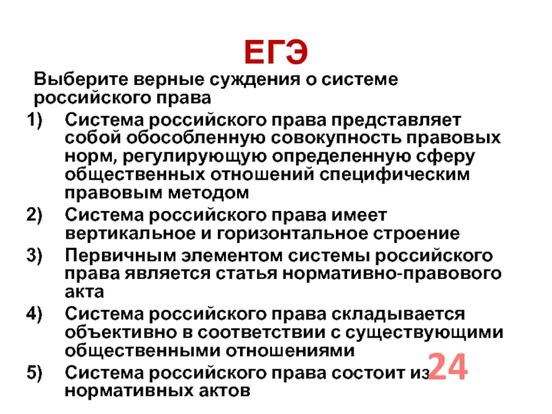 ЕГЭВыберите верные суждения о системе российского праваСистема российского права представляет собой обособленную совокупность правовых норм, регулирующую определенную