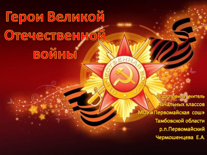 Презентация Презентация Герои Великой Отечественной войны
