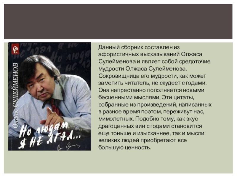 Земля поклонись человеку олжас. Портрет Олжаса Сулейменова. Олжас Сулейменов кластер. Олжас Сулейменов казахский поэт.