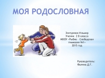 Презентация Моя родословная (презентация ученика 2 класса для проекта Моя семья)