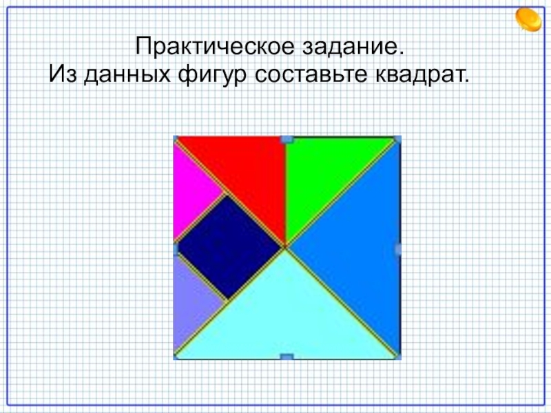 Составь квадрат. Квадрат фигура. Фигуры из квадратов. Квадрат практическое задание. Собери квадрат из фигур.