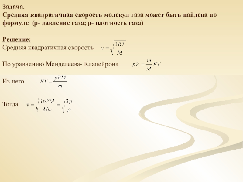 Средняя квадратичная скорость движения газа. Формула средней квадратичной скорости молекул газа. Средняя квадратическая скорость молекул газа. Средняя квадратичная скорость движения молекул газа. Формула средней квадратичной скорости молекул идеального газа.