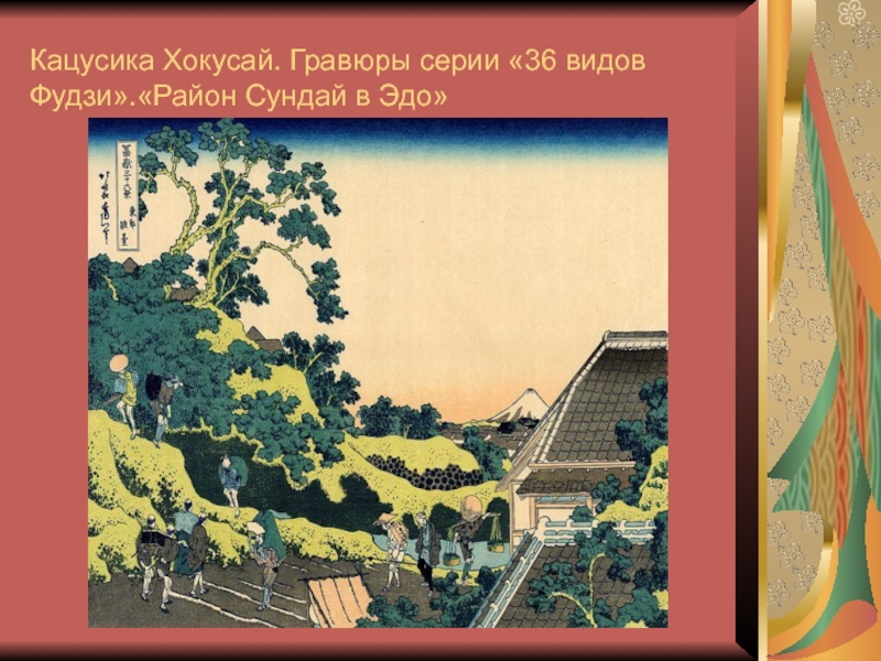 Кацусика Хокусай. Гравюры серии «36 видов Фудзи».«Район Сундай в Эдо»