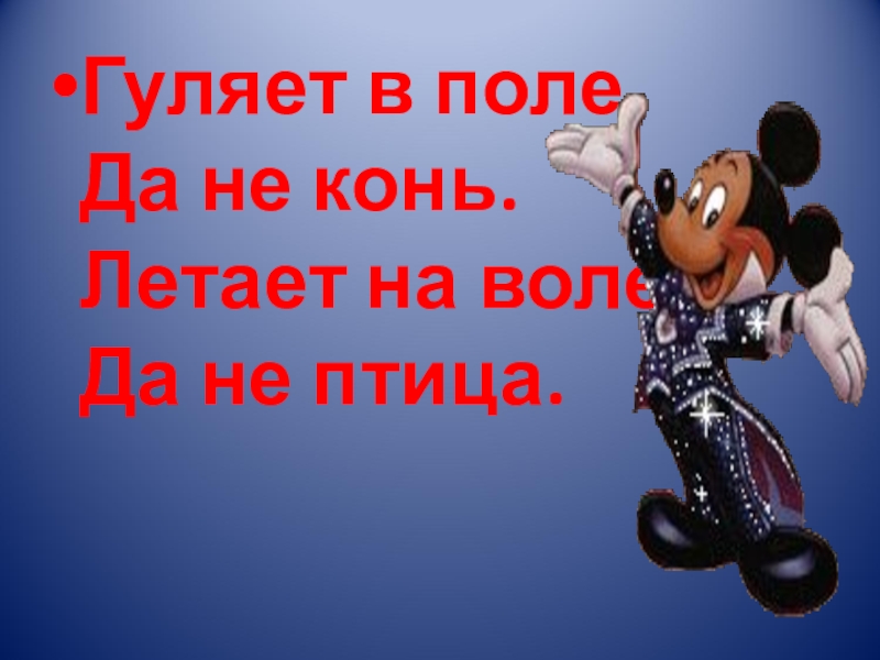 Воля воля гуляй воля. Гуляет в поле а не конь. Гуляет в поле а не конь летает на воле а не птица. Летает в поле да не конь. Летает в поле да не конь ответ.