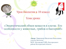 Модульный урок биологии в 10 классе по теме Энергетический обмен в клетке с презентацией