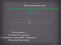 Презентация по истории 110-летие Горловского вооруженного восстания