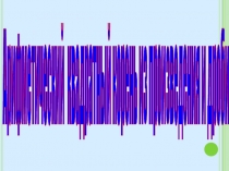 Презентация к уроку Квадратный корень из произведения и дроби