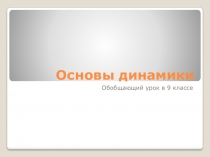 Презентация к уроку физики в 9 классе по теме: Основы динамики