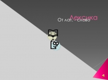 Презентация по русскому языку на тему Лексика 5 класс