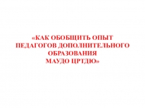 Презентация Обобщение педагогического опыта