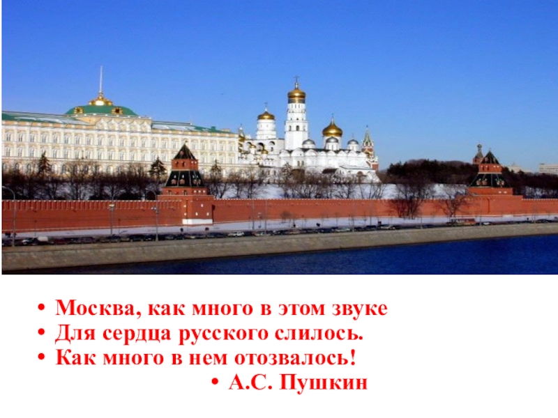 Как много в этом звуке. Дорогая моя столица Золотая моя Москва. Москва как много в этом. Москва как много в этом звуке. И врагу никогда не добиться чтоб склонилась твоя голова.