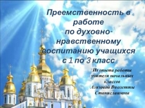 Нравственное воспитание учащихся в преддверии изучения курса ОРКСЭ ОПК