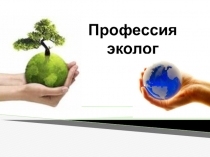 Презентация к краткосрочным курсам Профессия эколог