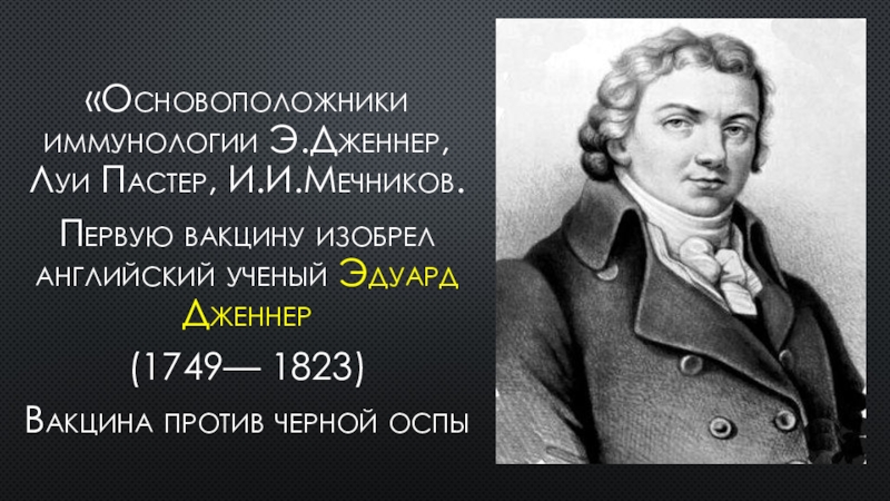 История изобретения вакцин работы э дженнера и л пастера проект