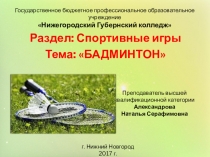 Презентация по физической культуре на тему: Бадминтон
