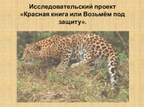 Презентация по окружающему миру 2 класс Красная книга