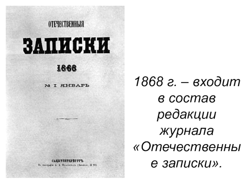 Отечественные записки журнал. Отечественные Записки Некрасов. Отечественные Записки 1868. Журнал отечественные Записки 1868. Современник и отечественные Записки.