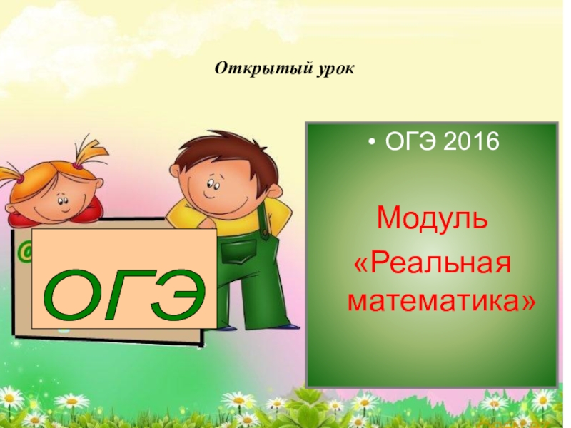 Открытый огэ. Открытый урок презентация. ОГЭ урок. Презентации к открытым урокам.