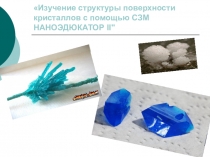 Презентация по нанотехнологиям на тему Изучение поверхности кристаллов