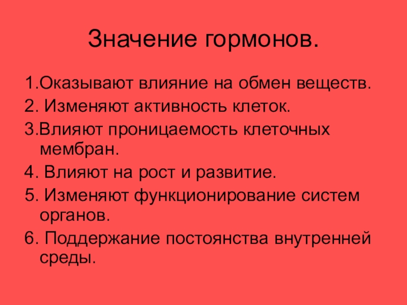 Сочинение 9.3 что влияет на внутренний. Значение гормонов. Функциональное значение гормонов. Значение гормонов в жизни человека. Векуроний влияние на клеточную мембрану.