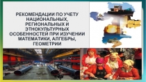 РЕКОМЕНДАЦИИ ПО УЧЕТУ НАЦИОНАЛЬНЫХ, РЕГИОНАЛЬНЫХ И ЭТНОКУЛЬТУРНЫХ ОСОБЕННОСТЕЙ ПРИ ИЗУЧЕНИИ МАТЕМАТИКИ, АЛГЕБРЫ, ГЕОМЕТРИИ