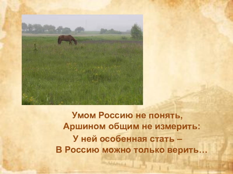 Умом не понять аршином не измерить. Умом Россию не понять. Утром Россию не понять. Стих о родине умом Россию не понять. Аршином землю не измерить умом Россию понять.