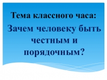 Презентация к открытому классному часу в 5-7 классах
