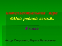 Интеллектуальная игра по русскому языку