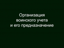 Презентация по ОБЖ на тему Организация воинского учета и его предназначение  (10 класс)