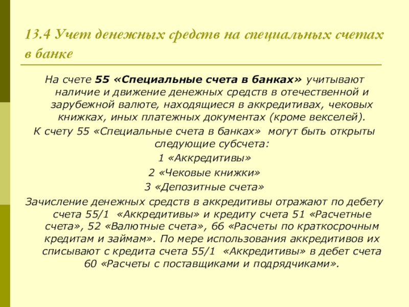 Учет денежных средств на счетах в банке презентация