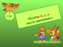 Презентация по русскому языку 5 класс правописание букв И, У, А после шипящих