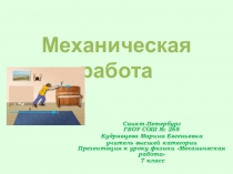 Презентация к уроку физики по теме Механическая работа 7 класс