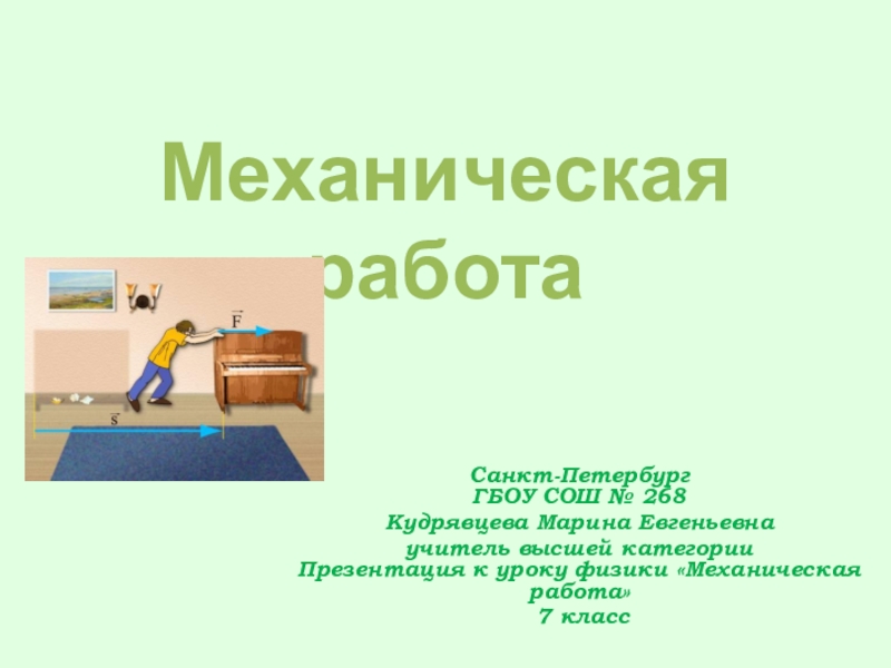 Урок физики 7 класс механическая работа. Механическая работа физика 7 класс. Доклад "механическая работа в жизни человека".