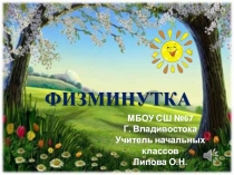 Физкультминутка