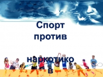 Презентация Спорт против наркотиков