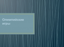 Презентация по физической культуре на тему История Олимпийских Игр