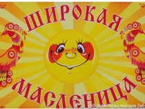 Презентация к сценарию Широкая масленица 2017