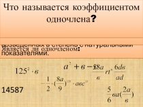 Презентация по алгебре 7 класс по теме Сложение и вычитание одночленов