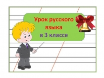 Презентация по русскому языку на тему Именительный падеж (3 класс)