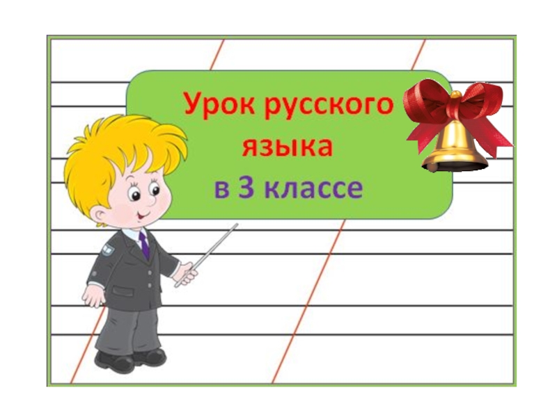 Презентация Презентация по русскому языку на тему Именительный падеж (3 класс)