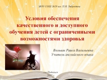 Условия обеспечения качественного и доступного обучения детей с ограниченными возможностями здоровья