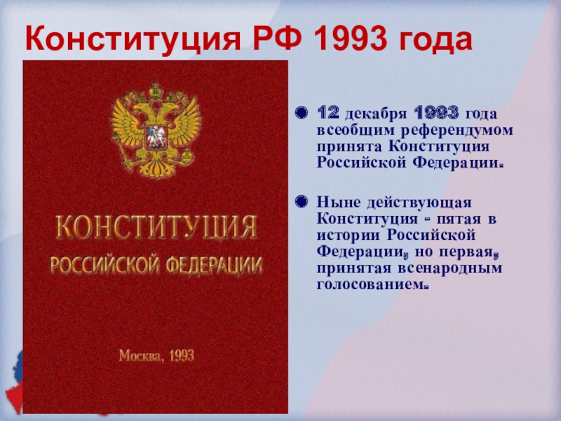 Новая конституция образование. Конституция Российской Федерации 12 декабря 1993 года. Конституция СССР 1993 года. Конституция Российской Федерации 1993 года. Первая Конституция России 1993.
