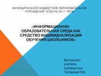 Презентация по математике на тему Информационно-образовательная среда как средство индивидуализации обучения