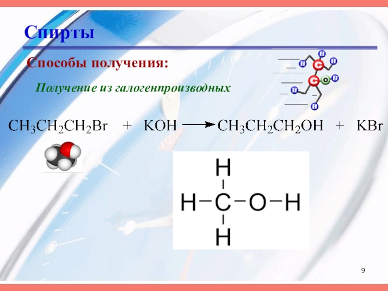 Презентация по химии спирты