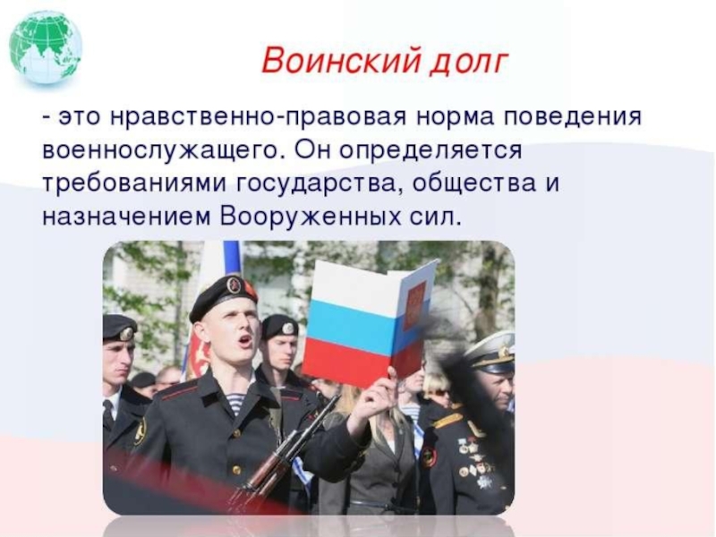 Не является альтернативной службы по защите отечества. Воинский долг. Патриотизм и верность воинскому долгу. Что такое патриотизм и воинский долг. Верность воинскому долгу.