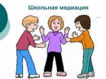 Презентация По школьной медиация