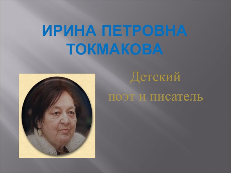 Презентация Презентация Ирина Петровна Токмакова