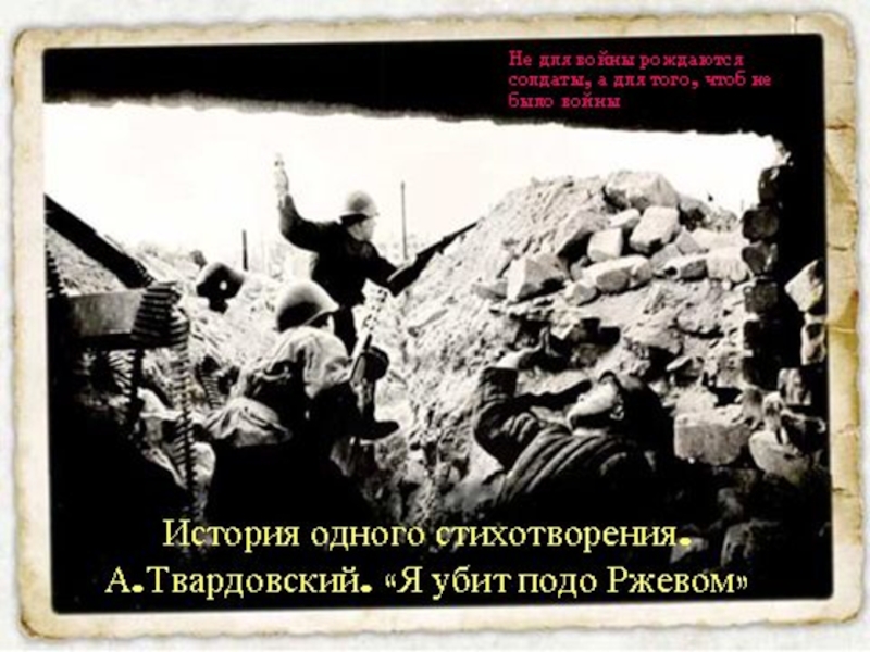 Меня убили подо ржевом. Я убит подо Ржевом книга Твардовский. Стихотворение Твардовского я убит под Ржевом. Твардовский я погиб подо Ржевом. Стихотворение о Ржевской битве.