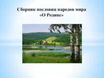 Сборник пословиц народов мира О Родине