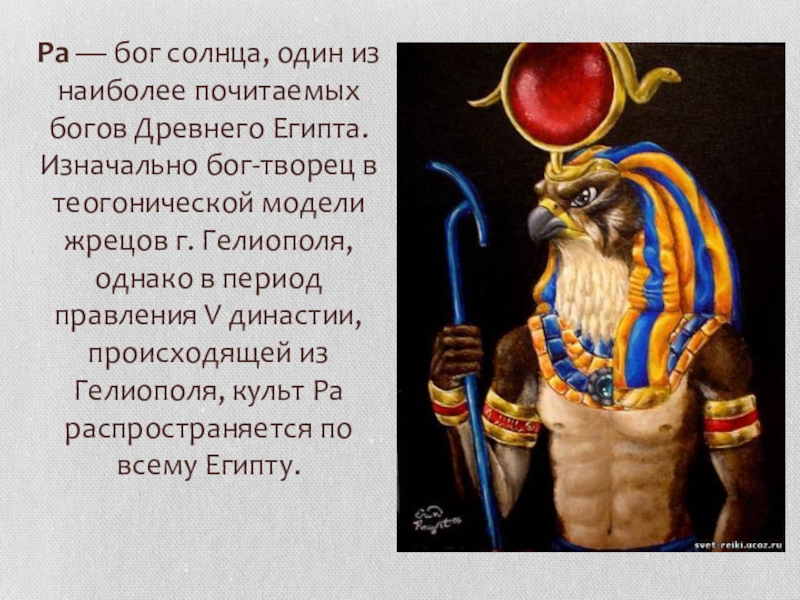 Почитающий бога имя. Бог ра. Сообщение Бог солнца ра. Сообщение о Боге ра. Бог ра проект 5 класс.